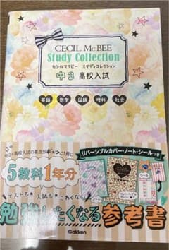 セシルマクビースタディコレクション中3高校入試 : 英語 数学 国語 理科 社会のサムネイル