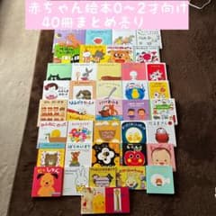 赤ちゃん絵本0〜2才向け 40冊まとめ売り - メルカリ