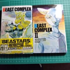 BEAST COMPLEX 1巻・2巻セット - メルカリ