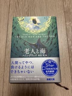 老人と海 ヘミングウェイ 新潮文庫のサムネイル