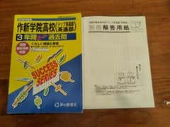 【値下・高校過去問】作新学院高校（トップ英進・英進部） 2026年度版のサムネイル