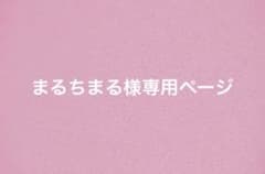 まるちまる様専用ページのサムネイル