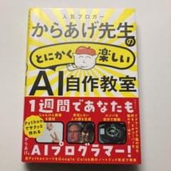 人気ブロガーからあげ先生のとにかく楽しいAI自作教室のサムネイル