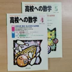 高校への数学 2004年 4・5月号 東京出版 高校受験 - メルカリ