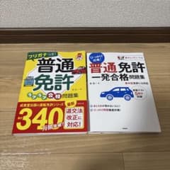 普通免許 問題集 2冊セットのサムネイル