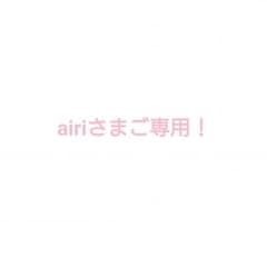 airi様ご専用！のサムネイル