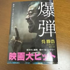 爆弾 呉勝浩 講談社文庫のサムネイル