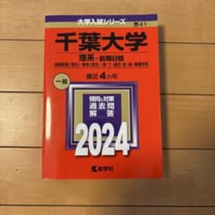千葉大学 理系-前期日程 国際教養〈理系〉・教育〈理系〉・理・工・園芸・医・薬…のサムネイル