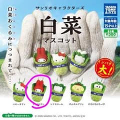 白菜　マイメロディ　サンリオキャラクターズ マスコットのサムネイル
