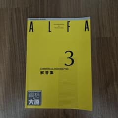 ALFA 3 商業簿記 解答集 資格の大原のサムネイル