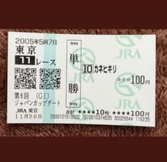 期限切れ単勝馬券】 ジャパンカップダート 2005 カネヒキリ - メルカリ