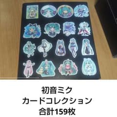 初音ミクカードコレクション合計159枚 - メルカリ
