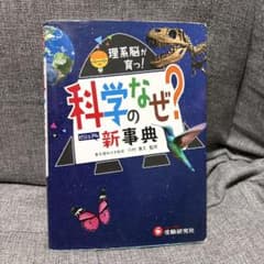 科学のなぜ?新事典のサムネイル