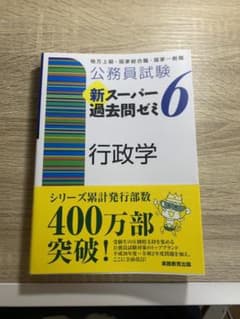 公務員試験 新スーパー過去問ゼミ 6 行政学のサムネイル
