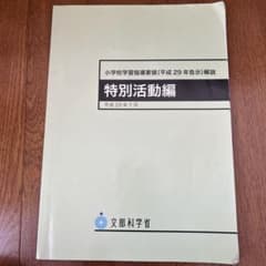 小学校学習指導要領(平成29年告示)解説 特別活動編のサムネイル
