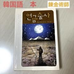錬金術師　韓国語の小説のサムネイル