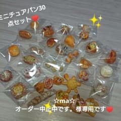 ミニチュアパン30点セット✨のサムネイル