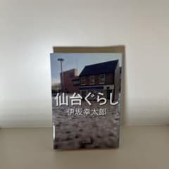 仙台ぐらし　伊坂幸太郎のサムネイル