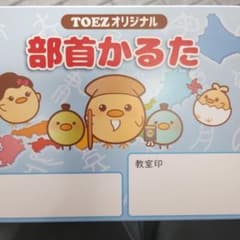 TOEZ 部首かるた 新品未使用　トイズアカデミージュニアのサムネイル