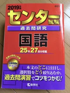 2019年 センター試験 国語 過去問題集 赤本のサムネイル