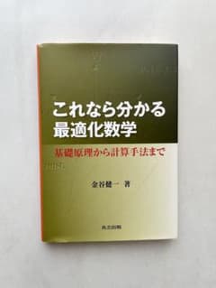 これなら分かる最適化数学のサムネイル