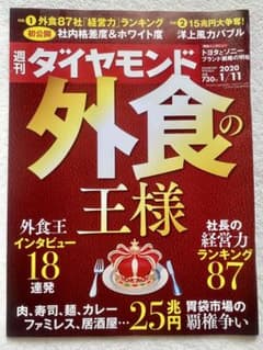 週刊ダイヤモンド　外食の王様（2020/1/11号）のサムネイル