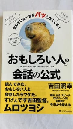 「おもしろい人」の会話の公式 吉田照幸（美品・帯付き）のサムネイル