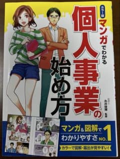 カラー版　マンガでわかる個人事業の始め方のサムネイル