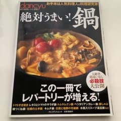 絶対うまい!鍋 : お手本は人気料理人&料理研究家のサムネイル