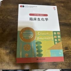 臨床生化学 = Clinical Biochemistryのサムネイル