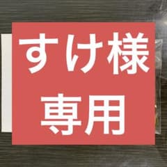 すけ様 専用 - メルカリ