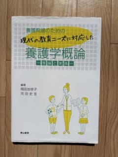 養護教諭のための 現代の教育ニーズに対応した 養護学概論のサムネイル