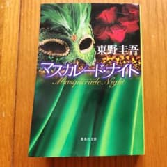 マスカレード・ナイトのサムネイル