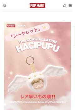 【POPMART】 HACIPUPU The Constellation レアのサムネイル