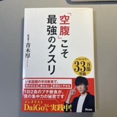 「空腹」こそ最強のクスリのサムネイル