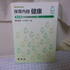 保育内容 健康のサムネイル