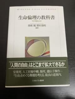 生命倫理の教科書 : 何が問題なのかのサムネイル