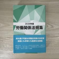 2026年版 労働関係法規集のサムネイル