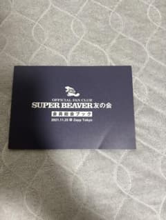 【限定品】SUPER BEAVER 友の会 会員総会ブック 2021のサムネイル