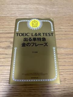 TOEIC L&R TEST 出る単特急 金のフレーズのサムネイル
