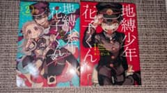 地縛少年花子くん 1・2巻 セットのサムネイル