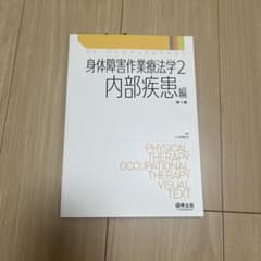 身体障害作業療法学 2 内部疾患編のサムネイル