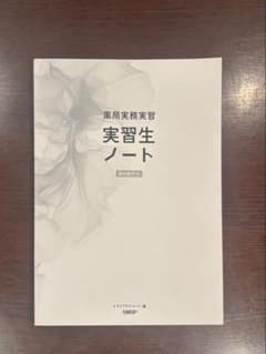 薬局実務実習　実習生ノート　第6版 - 2