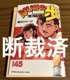 断裁済】はじめの一歩 145巻 - メルカリ