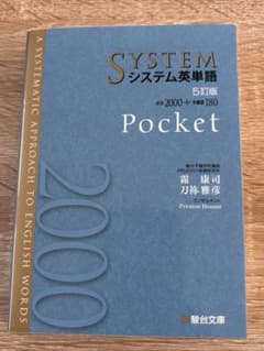 【ほぼ新品】システム英単語 Pocket 5訂版のサムネイル