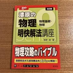 漆原の物理 明快解法講座 五訂版のサムネイル