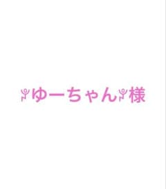 ꐕゆーちゃんꐕ様のサムネイル