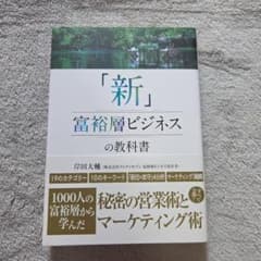 「新」富裕層ビジネスの教科書 1000人の富裕層から学んだ秘密の営業術とマーケ…のサムネイル