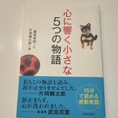 心に響く小さな5つの物語のサムネイル