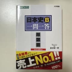 日本史B一問一答 完全版 2nd edition 金谷俊一郎のサムネイル